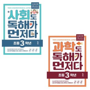 [키출판사] 초등 3학년 사회+과학 독해가 먼저다 2권세트/독해와 교과 공부를 한 번에 끝내는 교과 독해 프로그램 [2022 개정 교육과정 반영]