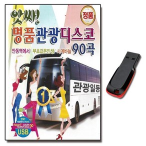 노래USB 앗사 명품관광디스코 90곡-관광버스 트로트 메들리