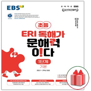 선물+2025년 EBS ERI 독해가 문해력이다 1단계 기본