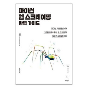 파이썬 웹 스크레이핑 완벽 가이드:파이썬 기초문법부터 스트림릿을 이용한 웹 앱 제작과 카카오 API 활용까지