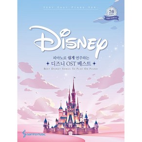 [삼호뮤직] 피아노로 쉽게 연주하는 Disney 디즈니 OST 베스트 Very Easy