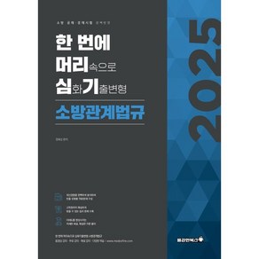 한 번에 머리심기 소방관계법규:소방 공채 경채시험 완벽반영, 용감한북스