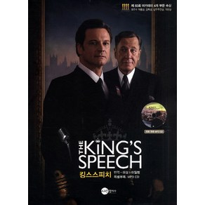 The Kings Speech(킹스스피치), 스크린영어사