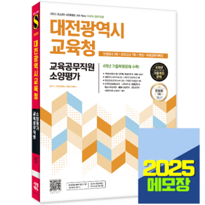 2025 대전교육공무직 소양평가 인성검사+모의고사 시대고시, 시대고시기획