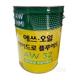 S-OIL 하이드로 플루이드 AW 32 내마모성 유압작동유 유압유 20L