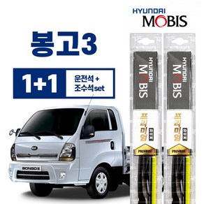 봉고3 현대모비스 프리미엄 와이퍼 550mm+450mm 운+조세트