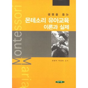 생명을 돕는몬테소리 유아교육 이론과 실제, 양서원, 박정태