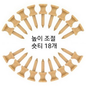 버디러버 높이 조절 나무숏티 18개