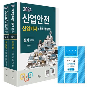 2024 산업안전산업기사 실기 필답형＋작업형＋무료동영상