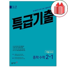 선물+2025년 특급기출 중학 수학 2-1 기말고사, 수학영역, 중등2학년