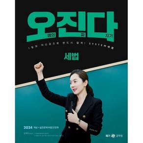 2024 오정화 세법 오진다, 메가공무원(넥스트스터디)