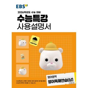 EBS 수능특강 사용설명서 영어영역 영어독해연습(상) (2025년) : 2026학년도 수능 대비, 수능특강 사용설명서 영어독해연습(상)(2025)(2.., EBS한국교육방송공사 편집부(저), EBS한국교육방송공사, 고등학생