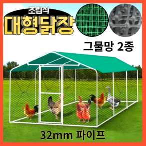 보강철물 닭장 닭집 양계장 조립식 그물망 오리 새장 토끼 1.5M - 6M, 1세트