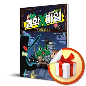 비밀요원 레너드 과학 X파일 3 빛과 그림자 (이엔제이 전용 사 은 품 증 정), 아울북, 김정욱