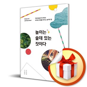 놀이는 쓸데 있는 짓이다 / 책 도서 (사은품 증정)