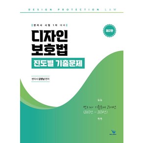 2024 디자인 보호법 진도별 기출문제:변리사 시험 1차 대비