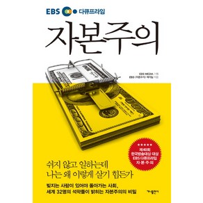 자본주의 - EBS 다큐프라임 책