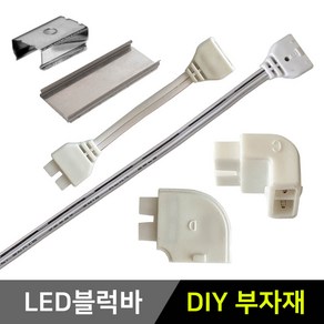 그린맥스 LED블럭바용 부자재 *LED바 간접조명 실내등, 1개, 6) LED블럭바용 - 연결클립(1P)