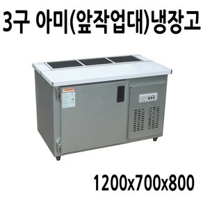 FRIO 앞작업대(아미)냉장고 1200x700x800 메탈 3구