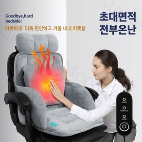 Mochae 온열 등받이 방석 전기방석 1인용 의자 쿠션 겨울 사무실 일체형 전신방석, 브라운