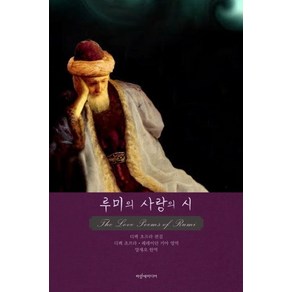 루미의 사랑의 시