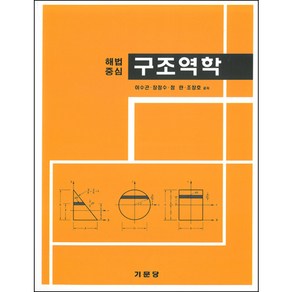 [기문당]구조역학(해법중심), 기문당, 이수곤 등저