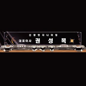 크리스탈명패 대표이사 교장교감 공인중개사 변호사 세무사 명패제작 교회명패[0017011]