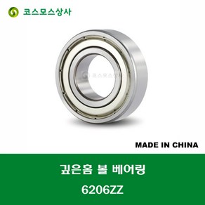 6206ZZ 중국산 깊은홈 볼 베어링 ZZ(철커버)타입 DEEP GROOVE BALL BEARING 내경 30MM