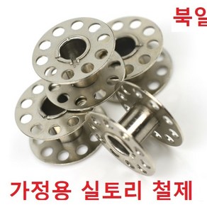 가정용 실토리 철제 쇠보빙 북알 플라스틱 플라스틱보빈 낱개1개, 철제북알, 1개