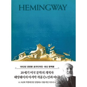 초판본 노인과 바다 미니북 : 1952년 오리지널 초판본 표지디자인, 더스토리, 노인과 바다(1952년 오리지널 초판본 표지디자인), 어니스트 헤밍웨이(저) / 이수정(역), 어니스트 헤밍웨이 저/이수정 역