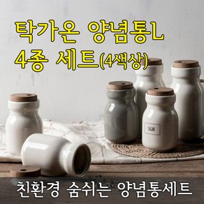 탁가온 양념통 L 4종세트 /4컬러세트/친환경 세라믹양념통/라벨지포함, 1개