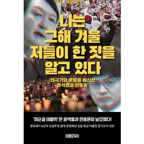 나는 그해 겨울 저들이 한 짓을 알고 있다:태극기와 촛불을 배신한 윤석열과 한동훈, 나는 그해 겨울 저들이 한 짓을 알고 있다, 변희재(저), 미디어워치