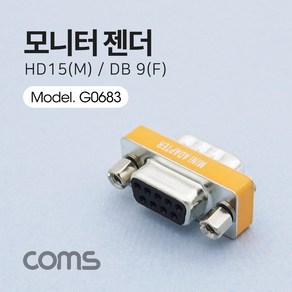 Coms 모니터 젠더 HD 15Pin F to DB 9Pin M VGA D-SUB RGB G0683, 본상품선택, 상세페이지 참조