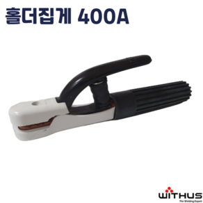 위더스 용접 아크홀더 H400 H600 홀다 400A 600A 용접토치 전기용접 HOLDER 용접집게 고데