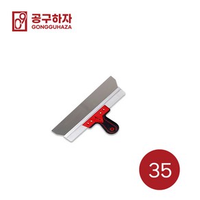 공구하자 퍼티헤라 켓 빠데스쿱 스텐인리스 미장공구 GZ0052A00, 와이드 퍼티헤라 35cm, 1개