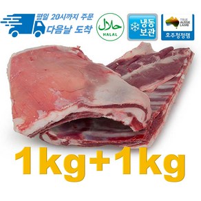 [행복미트] 호주산 양고기 통갈비 고기+뼈 램 플랩 1kg + 1kg Lamb flaps 총 2kg [당일발송]