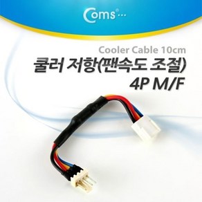 Coms 쿨러 저항 팬속도 조절 4P M F 10cm 케이블