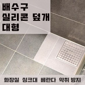 배수구 실리콘 실리콘 대형, 단품, 1개