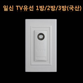 일신전기 와이드 고요 스위치 CATV 3방, 1개