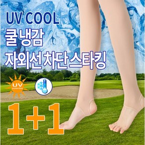 [1+1] 저스트러닝 여성 스포츠 골프 UV자외선 햇빛 차단 쿨 냉감 몸매보정 고탄력 발고리 스타킹