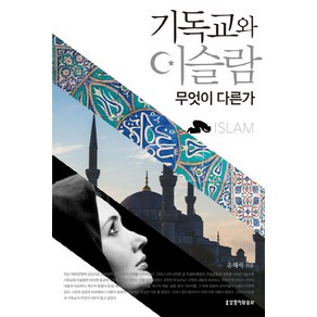 기독교와 이슬람 무엇이 다른가, 생명의말씀사