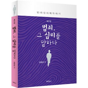 범죄 그 심리를 말하다:범죄심리 해부하기