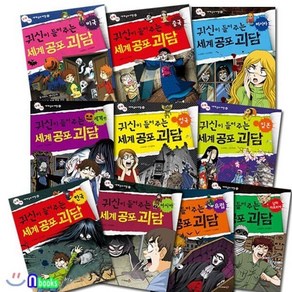 [전집] 귀신이 들려주는 세계공포 괴담 1-10 세트/전10권/영국.일본.미국.중국.러시아.한국.아시아.유럽.남미아프리카.세계-오싹오싹 세계공포여행 시리즈, 재미북스(전집)