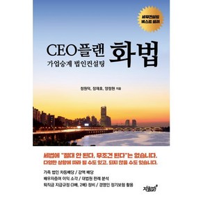 CEO플랜 화법:가업승계 법인컨설팅, 지식과감성, 정원덕,장재호,양정현 저