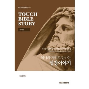 역사와 지리로 만나는 성경이야기(구약편), 이야기books