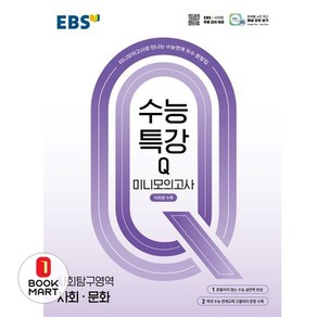 북마트 EBS 수능특강Q 미니모의고사 사회·문화(2025)(2026 수능대비) ISBN-9788954786454, EBS 수능특강Q 미니모의고사 사회·문화(2025).., EBS한국교육방송공사 편집부(저), 한국교육방송공사(EBSi), 사회영역, 고등학생