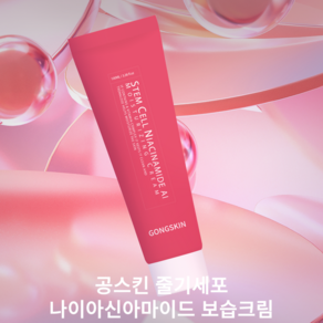 공스킨 줄기세포 나이아신아마이드 AI 보습크림(사은품소분파우치1p), 3개, 100ml