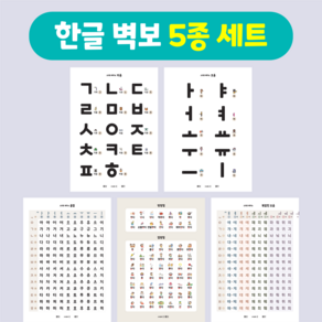 [마법한글딱지] 한글 벽보 5종 세트 : 자음/ 모음/ 기본 음절/ 쌍받침 겹받침/ 복잡한 모음 한글 학습 동영상 포함 유아 한글공부 포스터