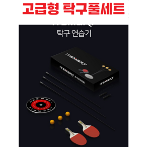 고급형 탁구연습기세트 / 1.1M 탁구라켓 / 탁구공 / 셀프 / 혼자운동 / 유산소 / 헬스/ 실내용, 1세트