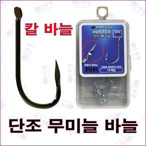 한돌 헌터 눌린 알바늘 단조 무미늘 민물낚싯바늘, 6호, 1개